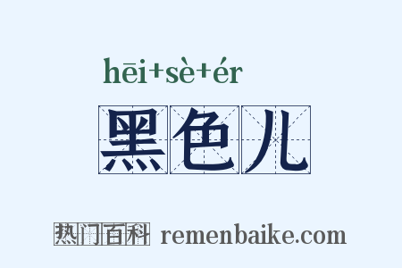 黑色儿是什么意思的图片
